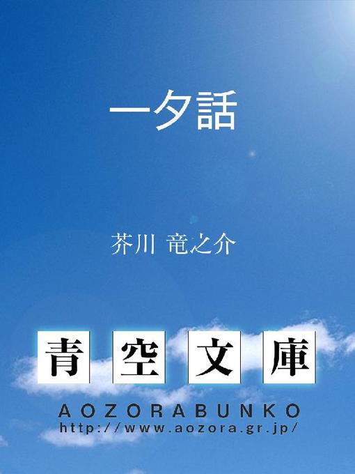 Title details for 一夕話 by 芥川竜之介 - Available